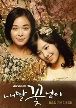 내딸 꽃님이