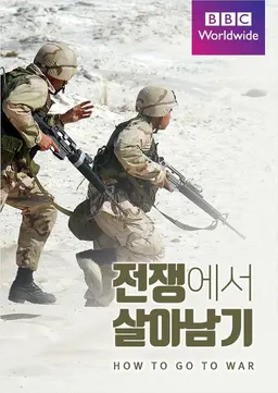 전쟁에서 살아남기