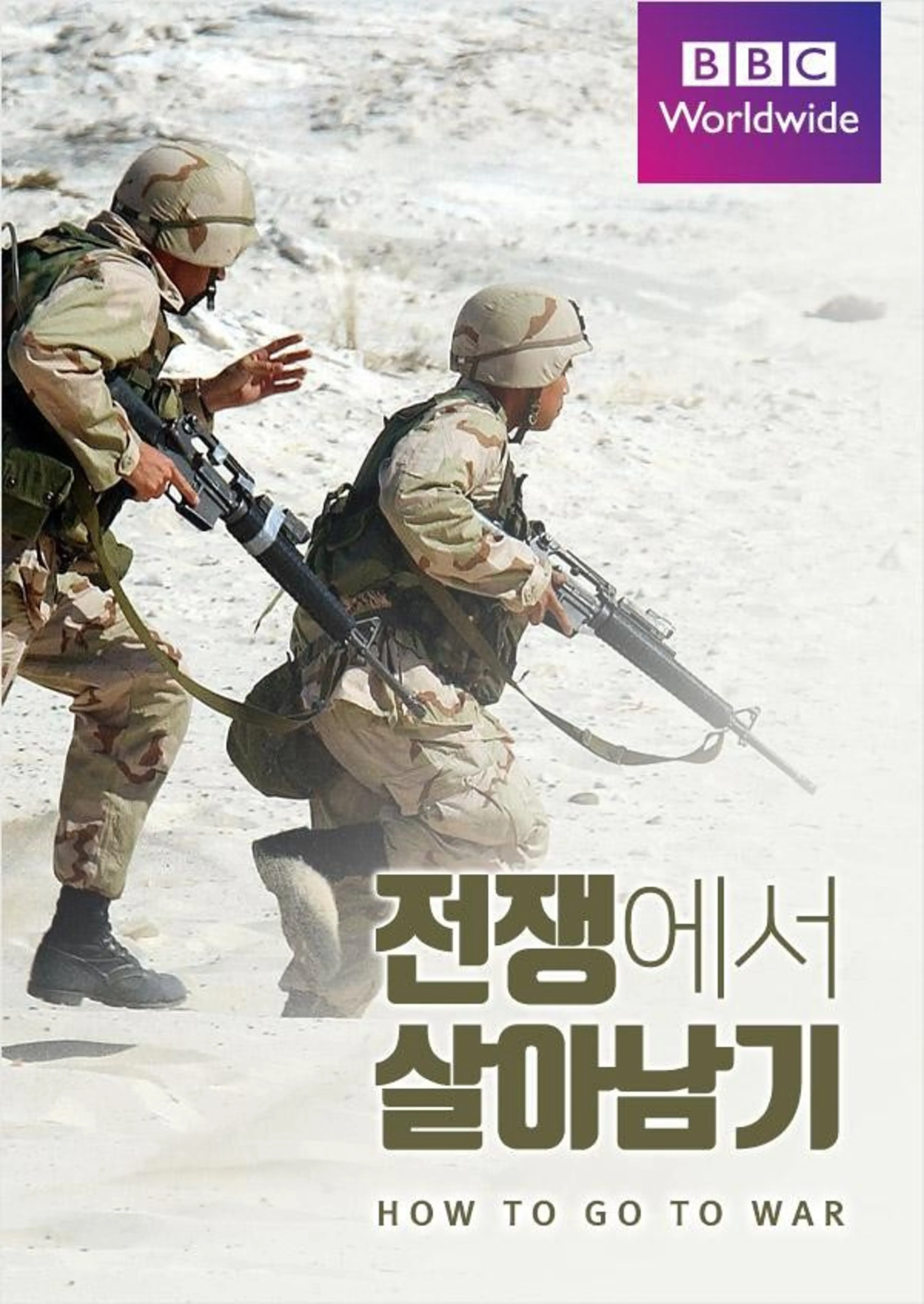 전쟁에서 살아남기