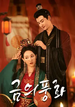 금의풍화