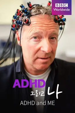 ADHD 그리고 나