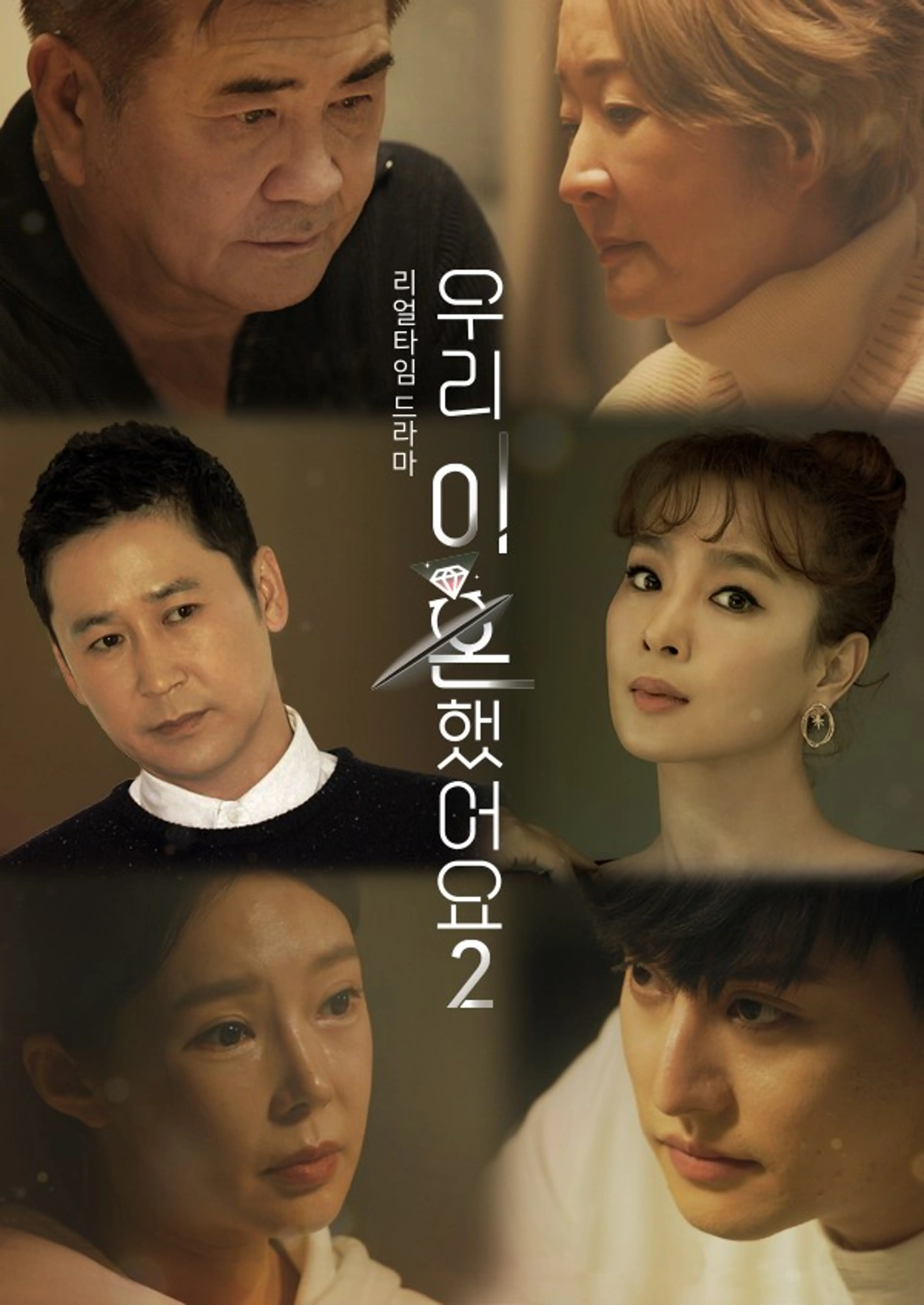 우리 이혼했어요2