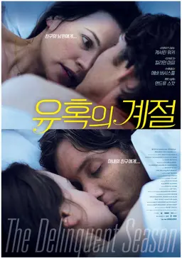 유혹의 계절