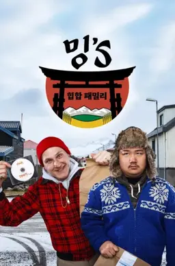밍's 힙합 패밀리