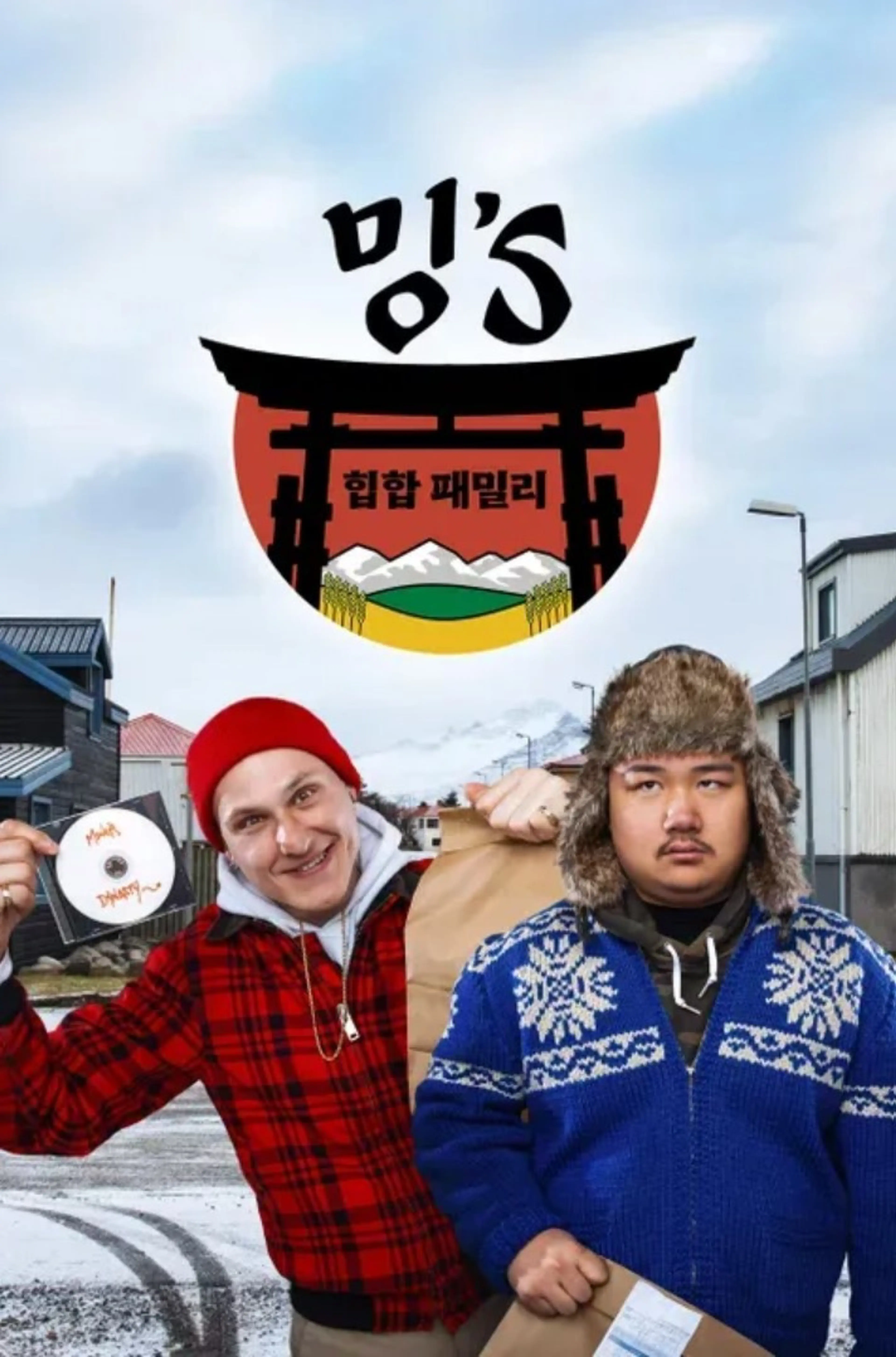 밍's 힙합 패밀리