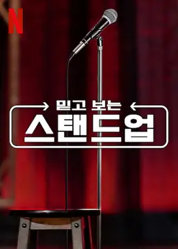 믿고 보는 스탠드업