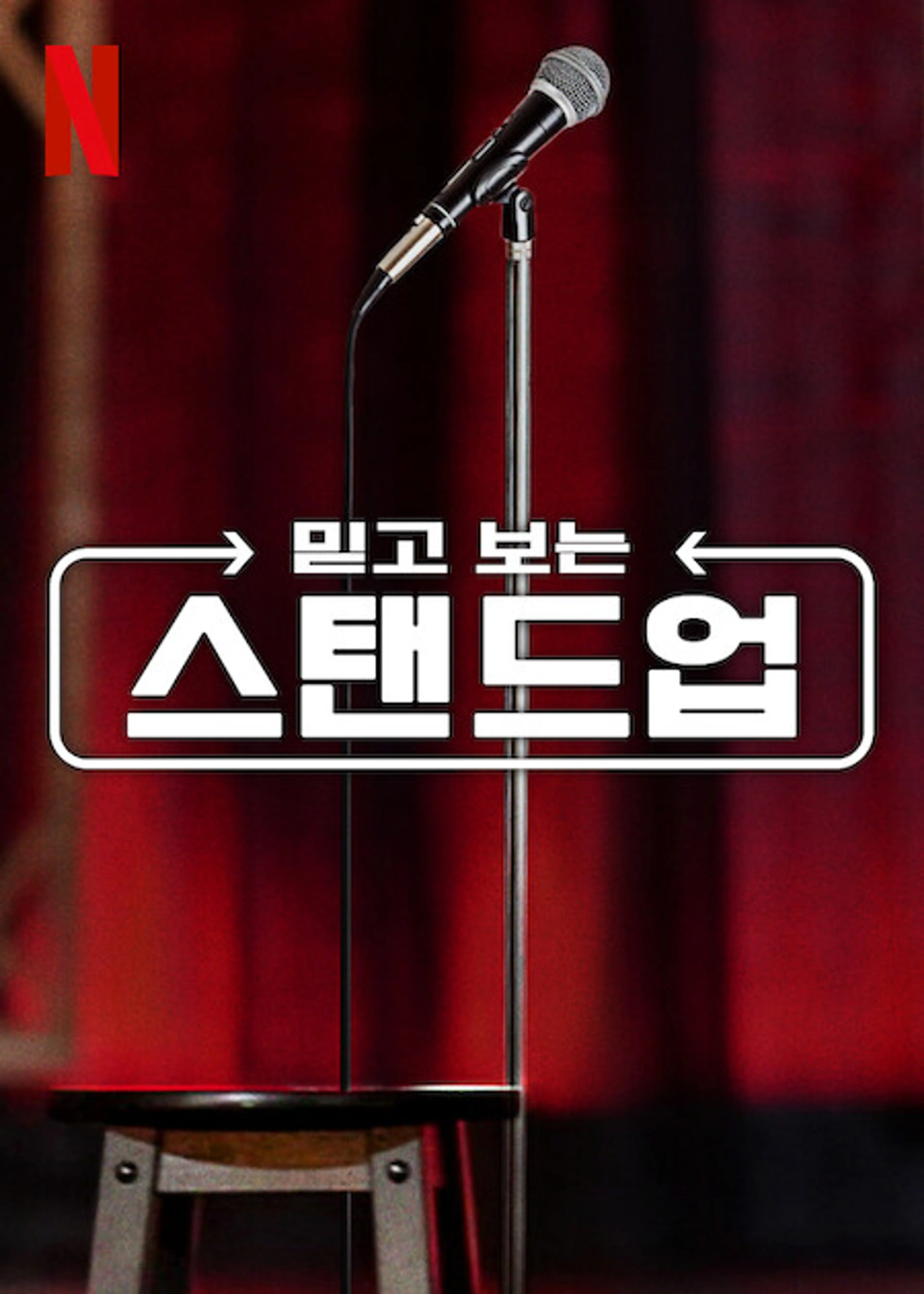 믿고 보는 스탠드업