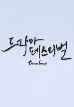 2014 드라마 페스티벌