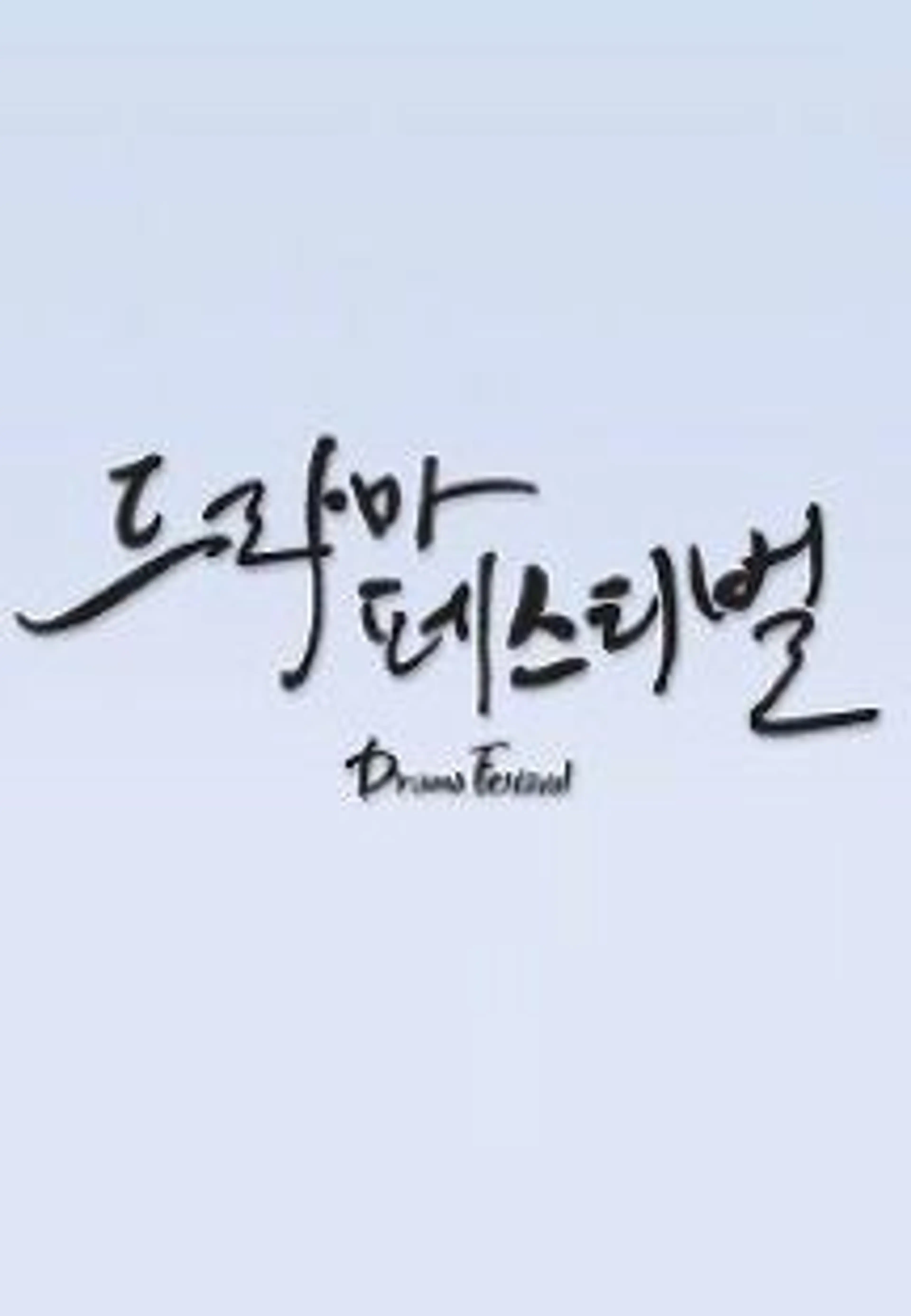 2014 드라마 페스티벌