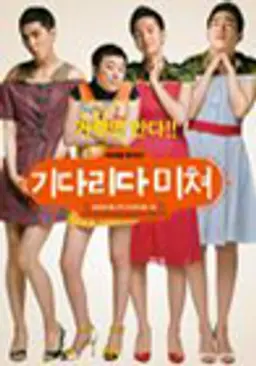 기다리다 미쳐