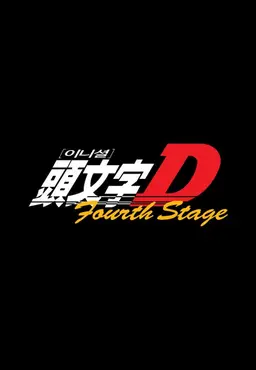 이니셜D 4th Stage