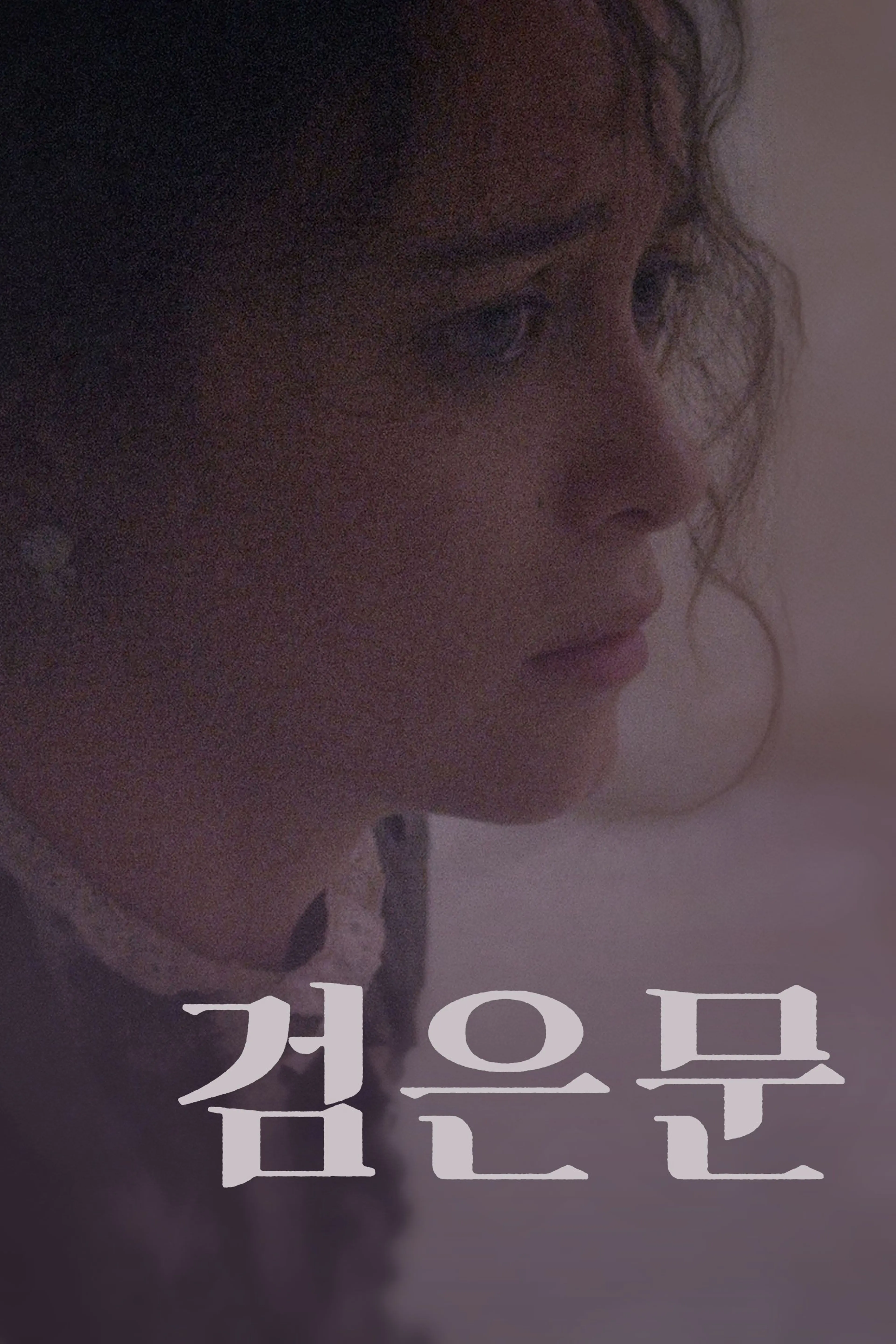 검은 문