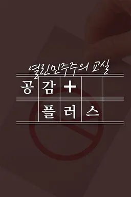 열린 민주주의 교실 공감 플러스