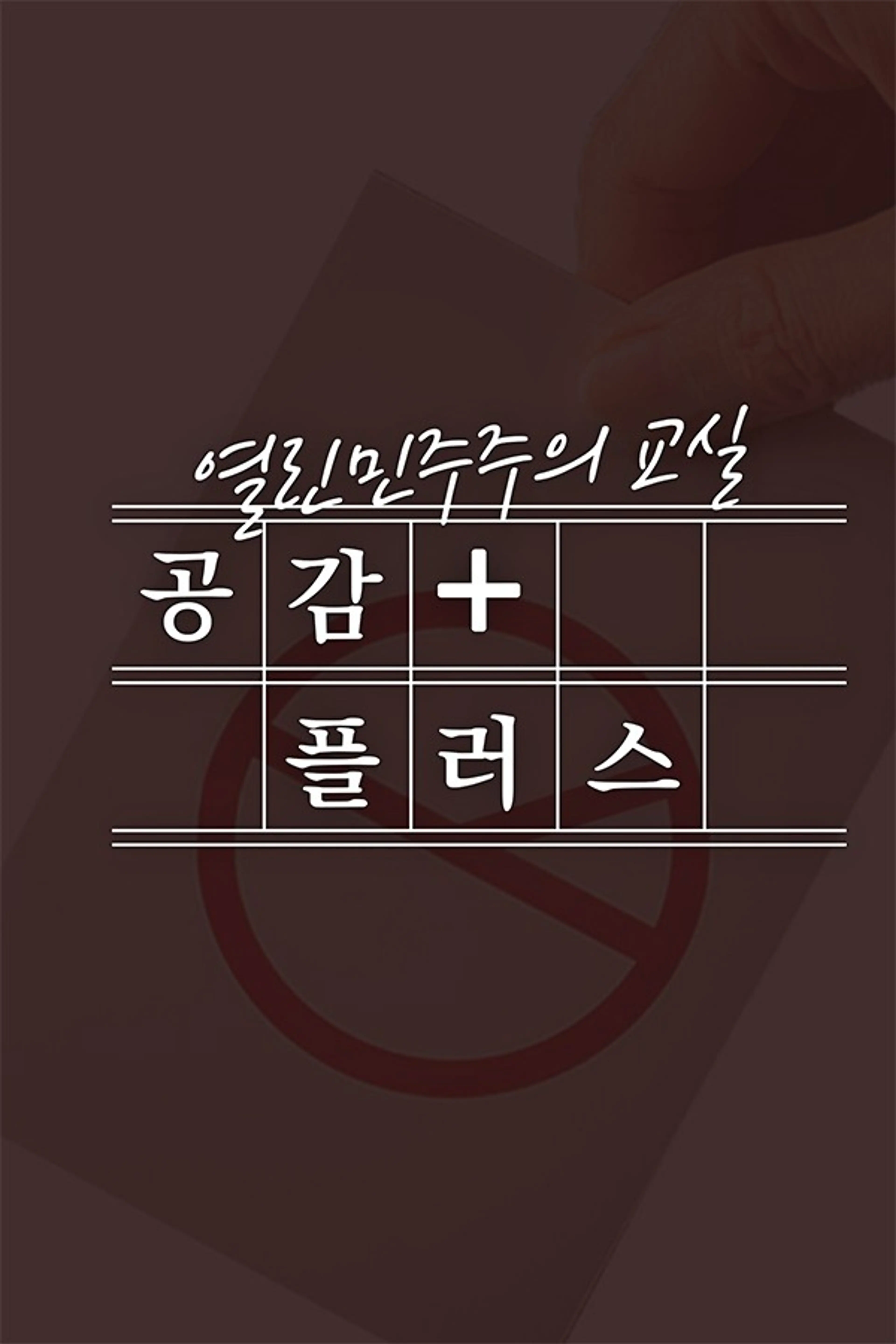 열린 민주주의 교실 공감 플러스