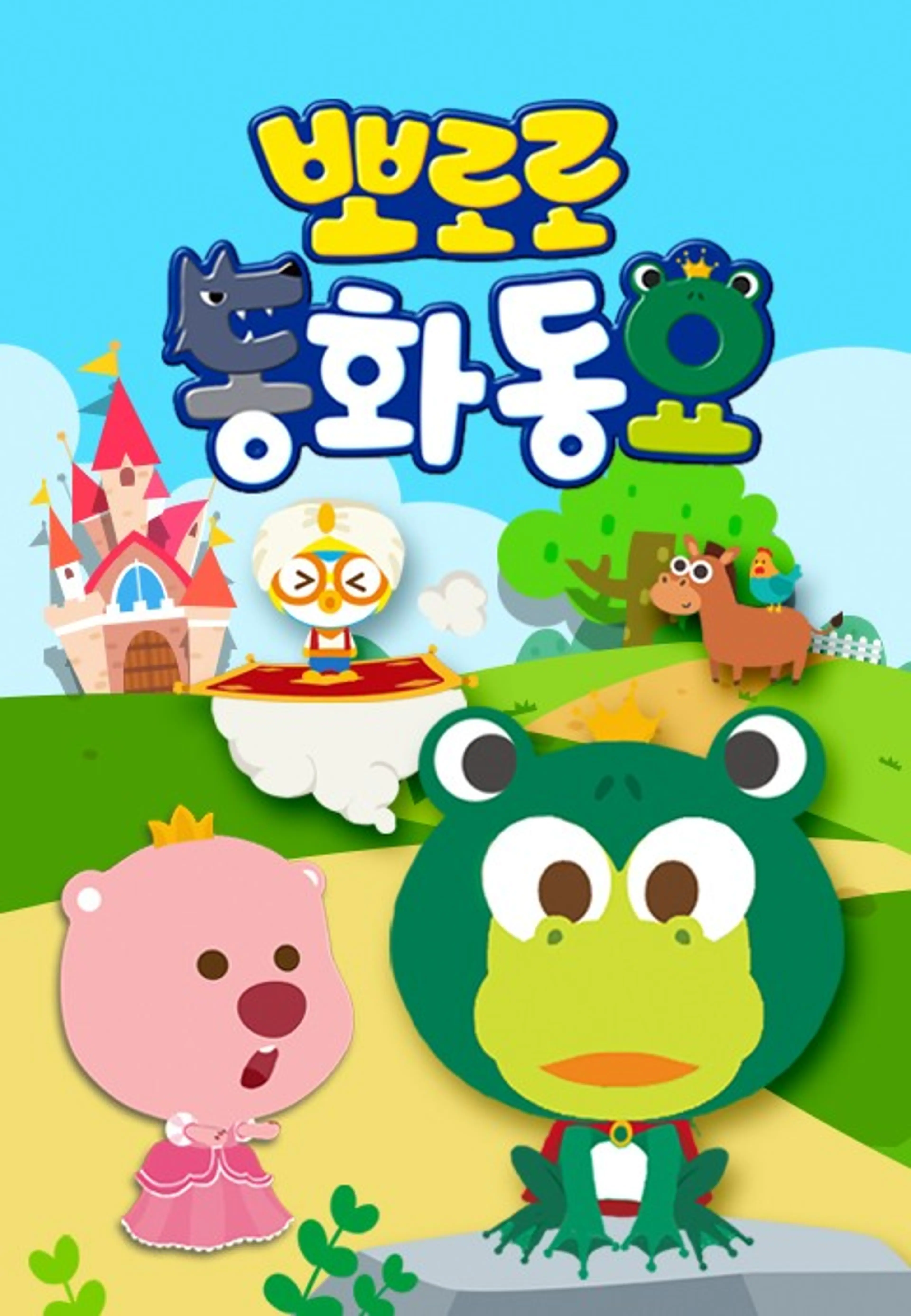 뽀로로 동화동요