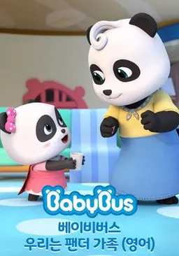 베이비버스 우리는 팬더가족
