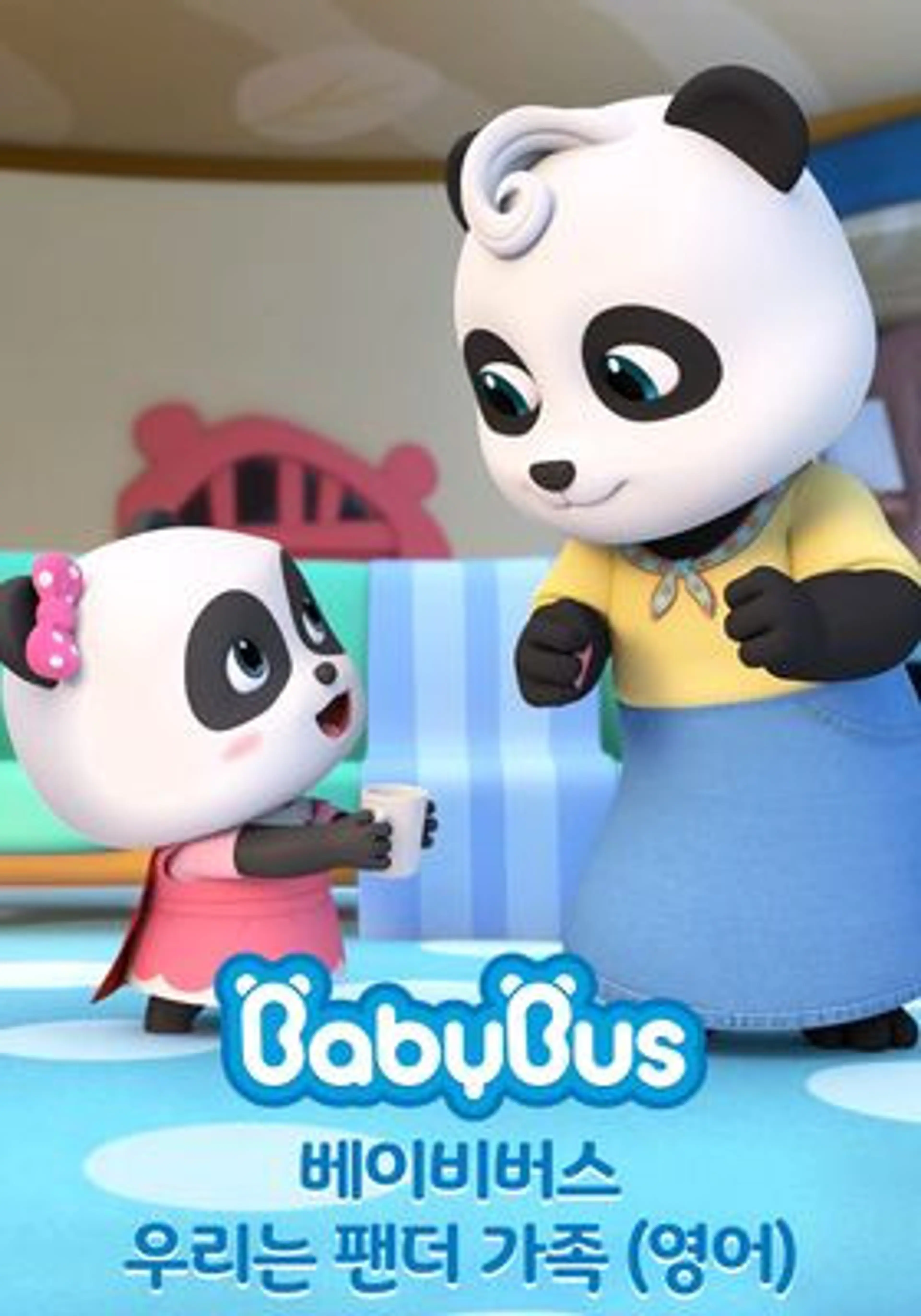 베이비버스 우리는 팬더가족