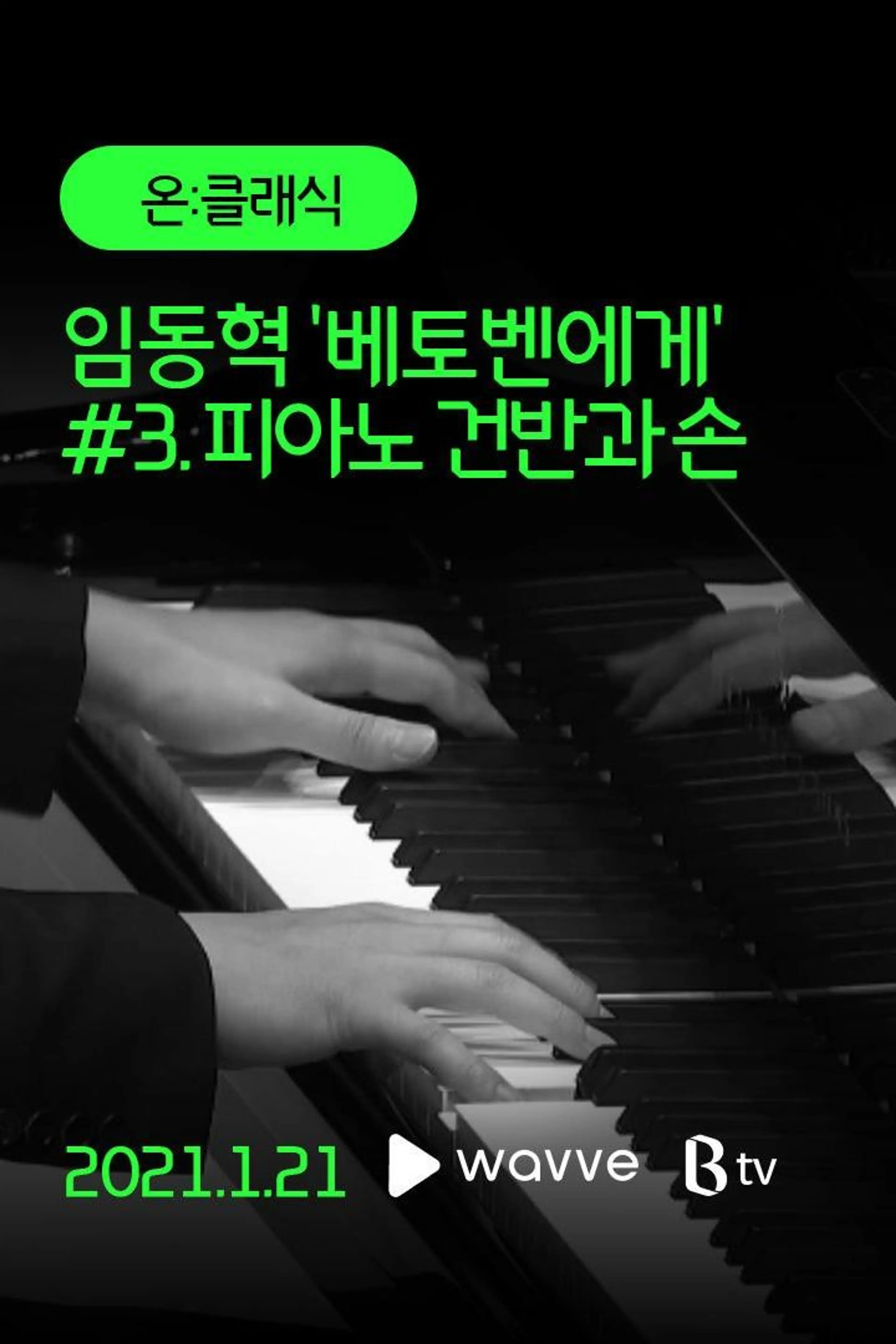 임동혁 '베토벤에게' #3. 피아노 건반