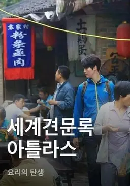 세계견문록 아틀라스 - 요리의 탄생