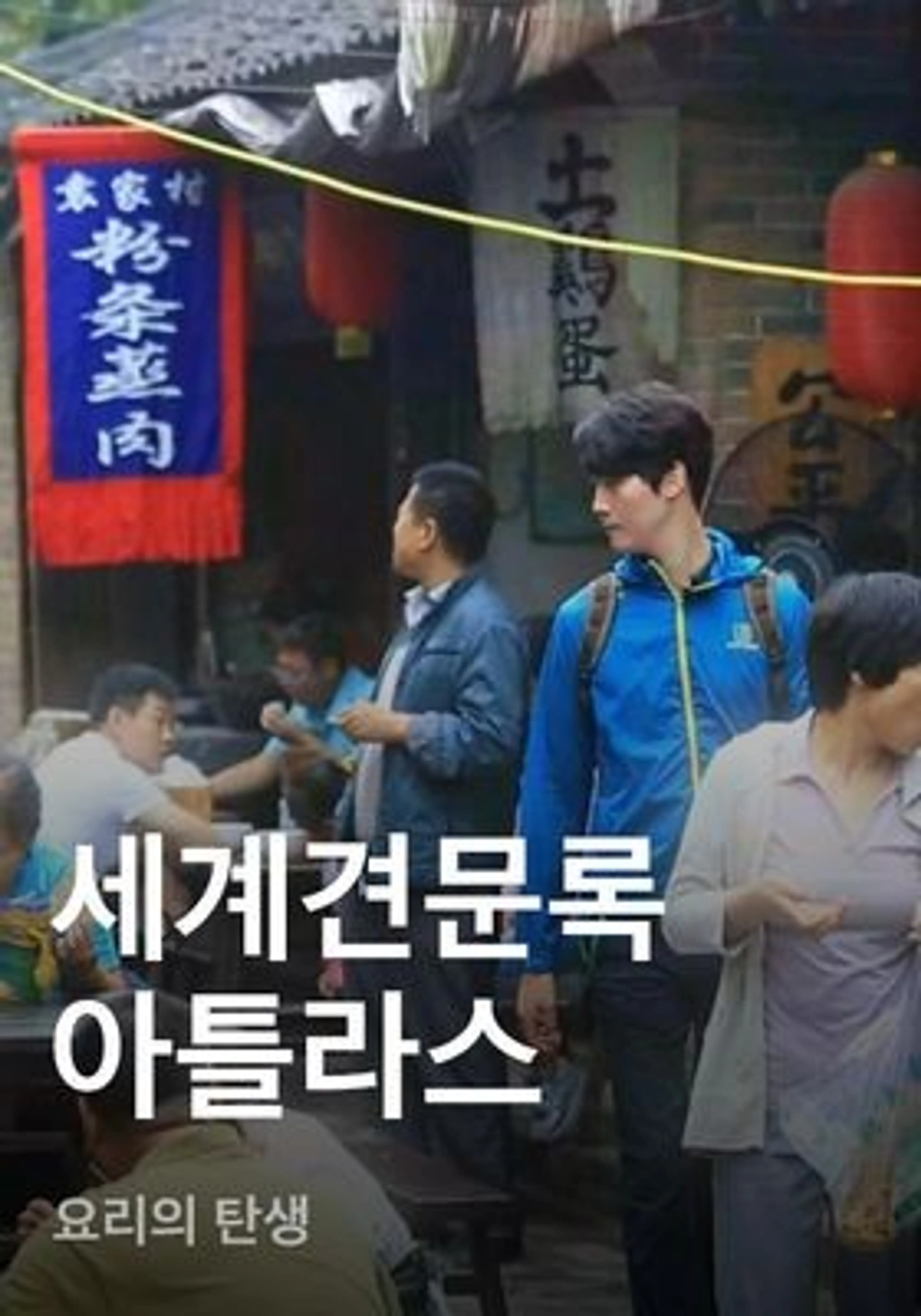 세계견문록 아틀라스 - 요리의 탄생