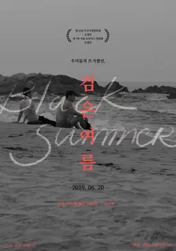 검은 여름