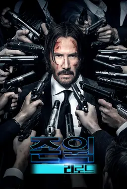 존 윅: 리로드