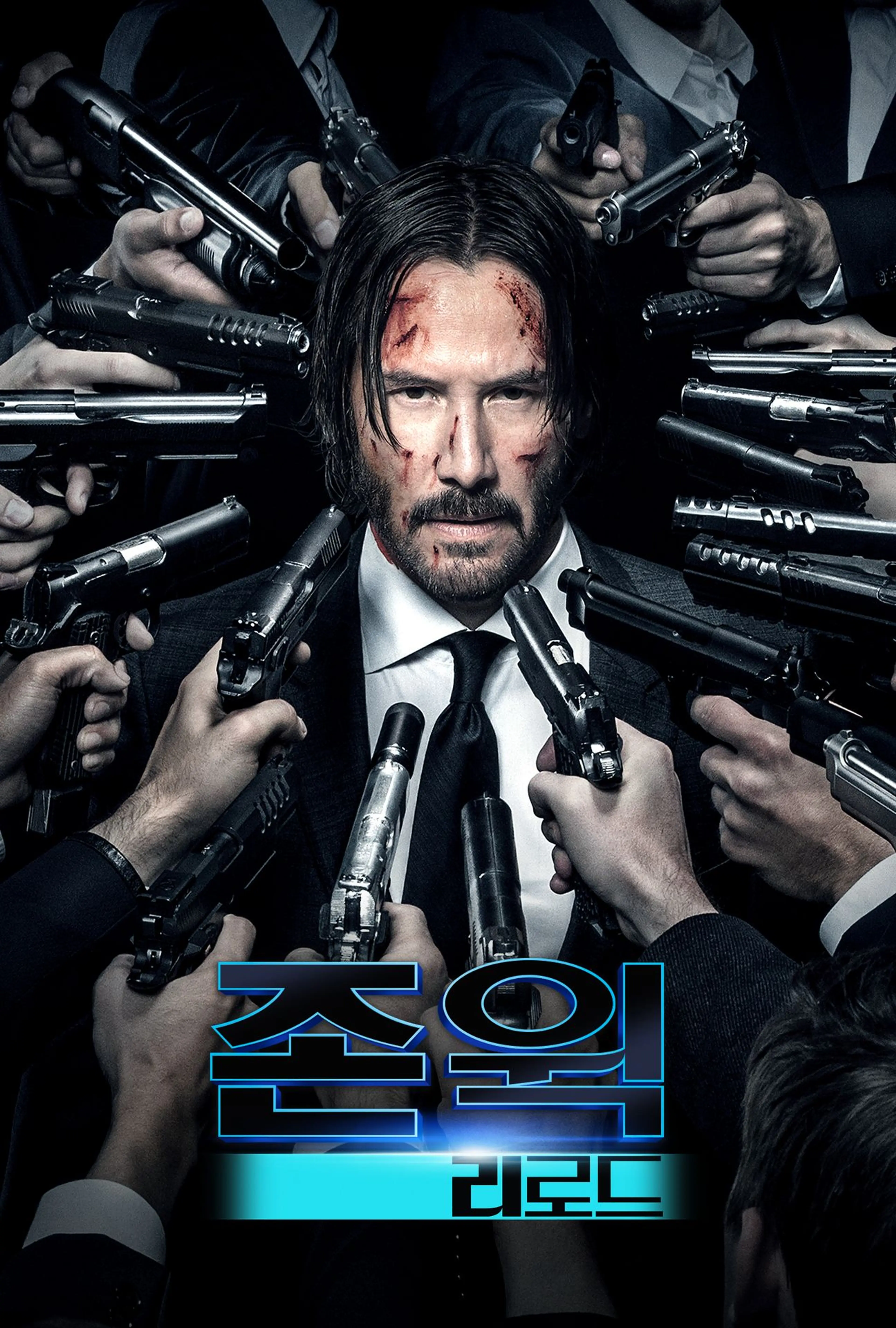 존 윅: 리로드