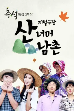 산너머 남촌
