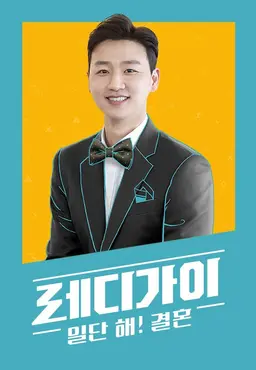 레디가이 일단 해! 결혼