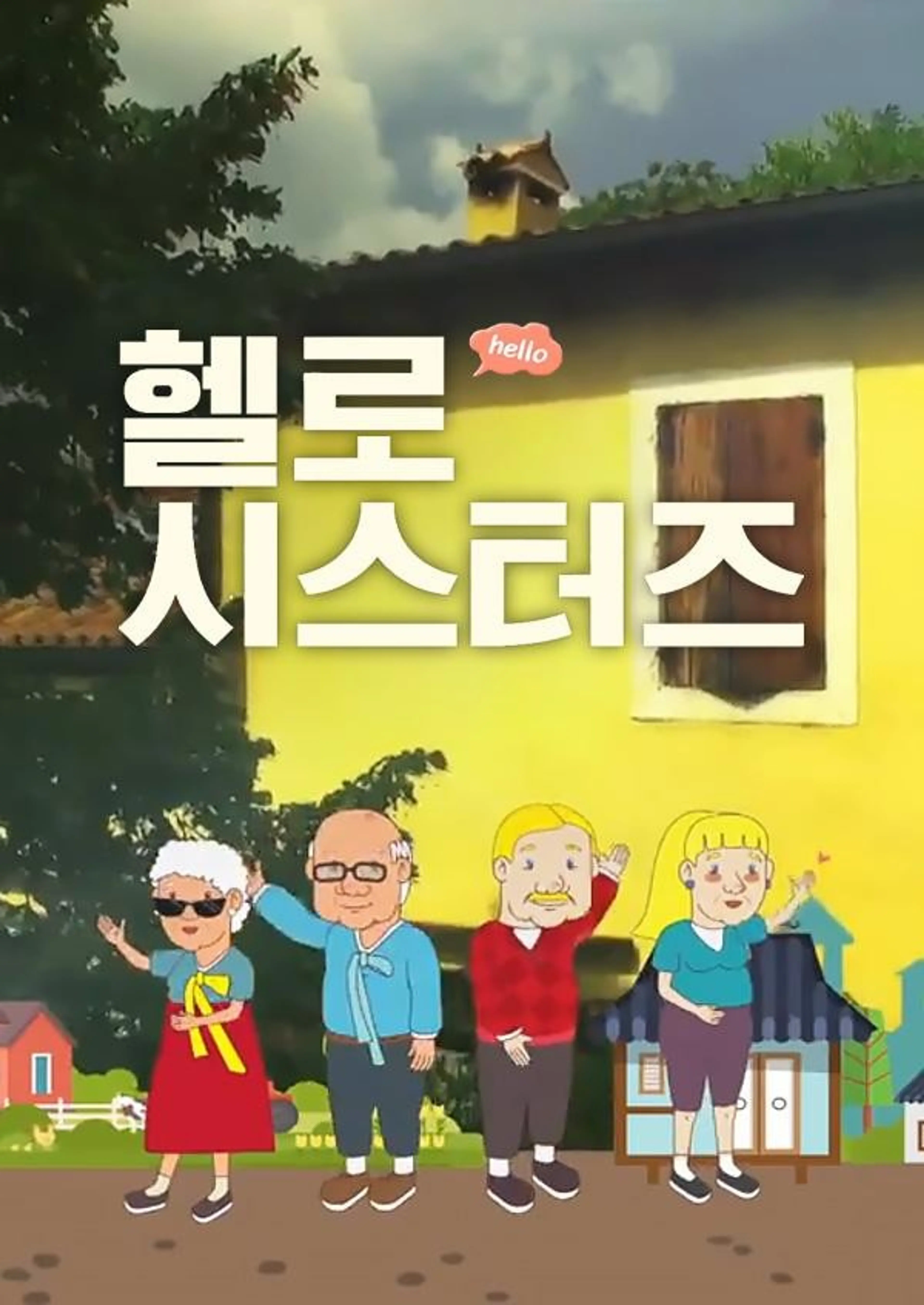 헬로 시스터즈