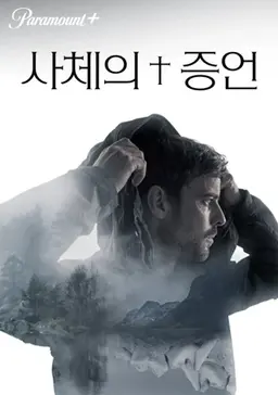 사체의 증언