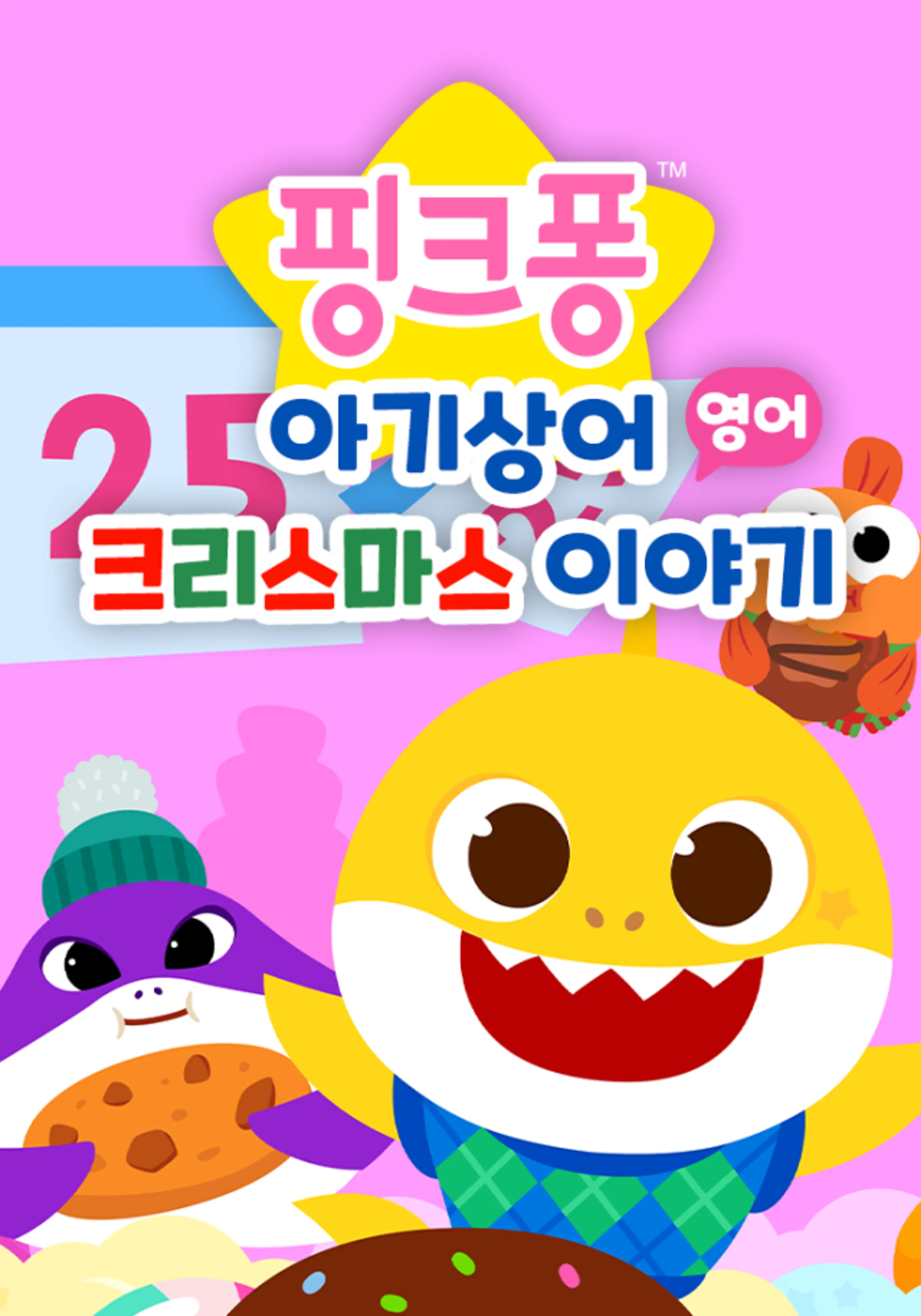 핑크퐁 아기상어 크리스마스 이야기