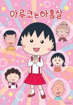 NEW 마루코는 아홉살