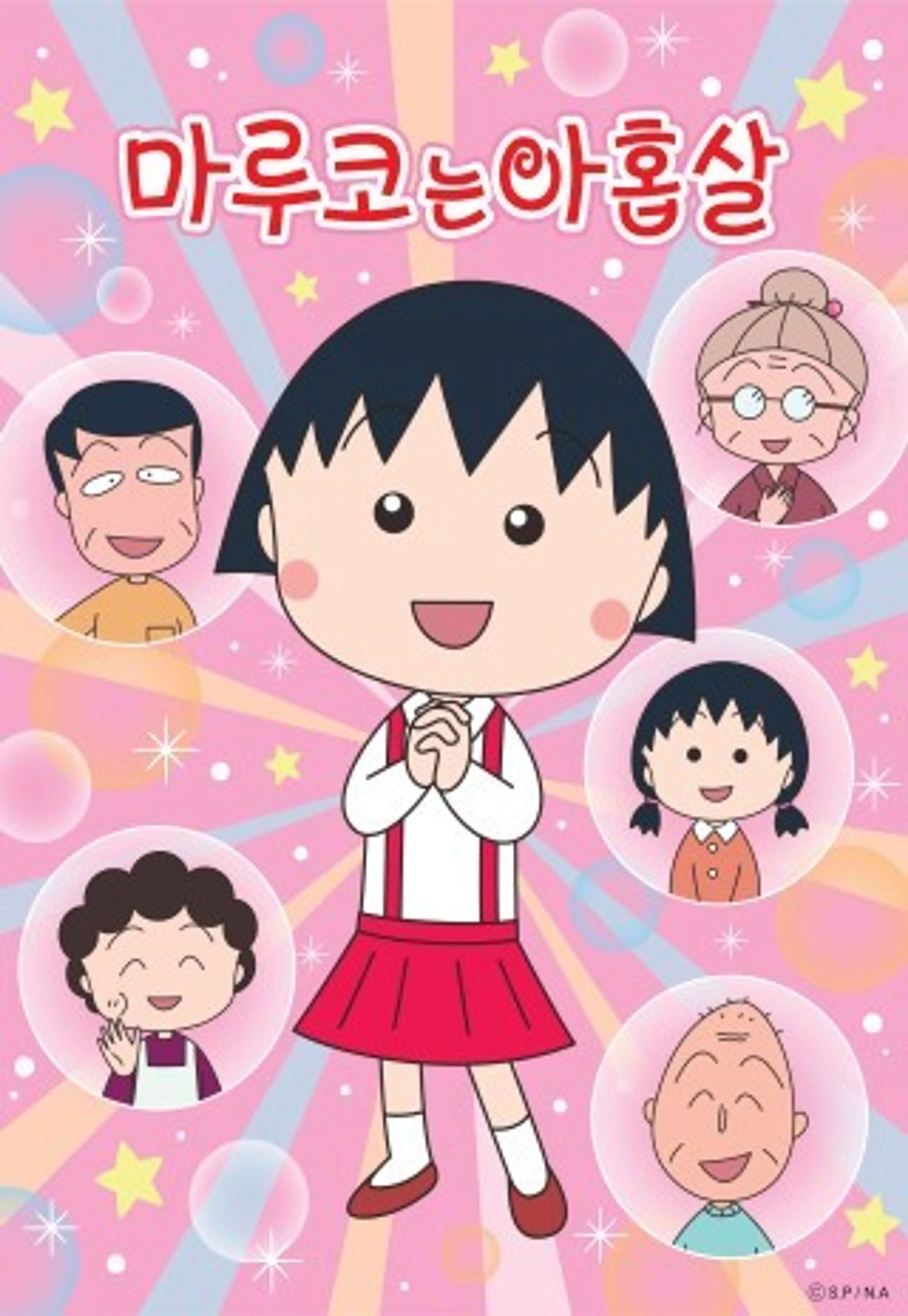 NEW 마루코는 아홉살
