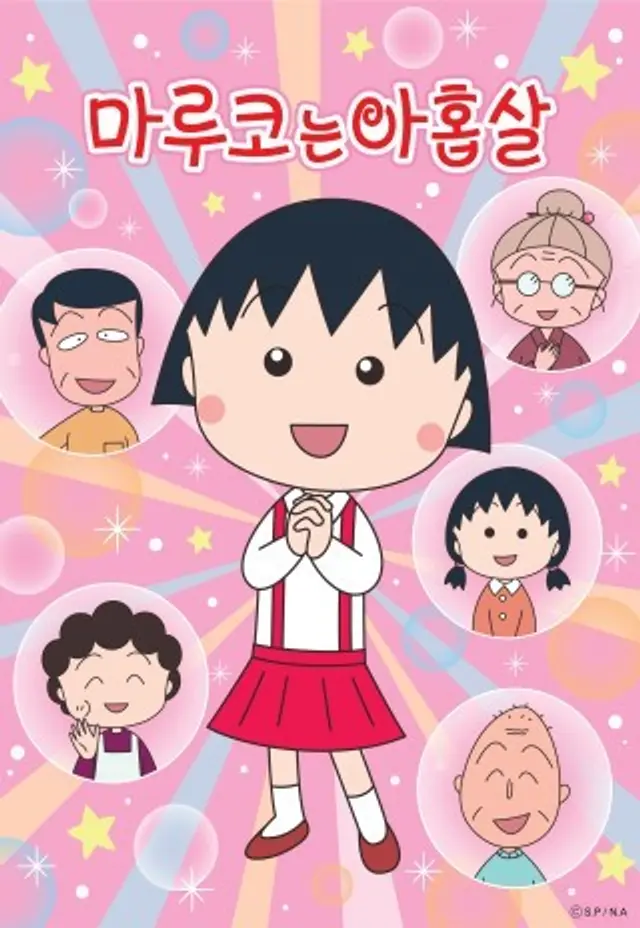 NEW 마루코는 아홉살