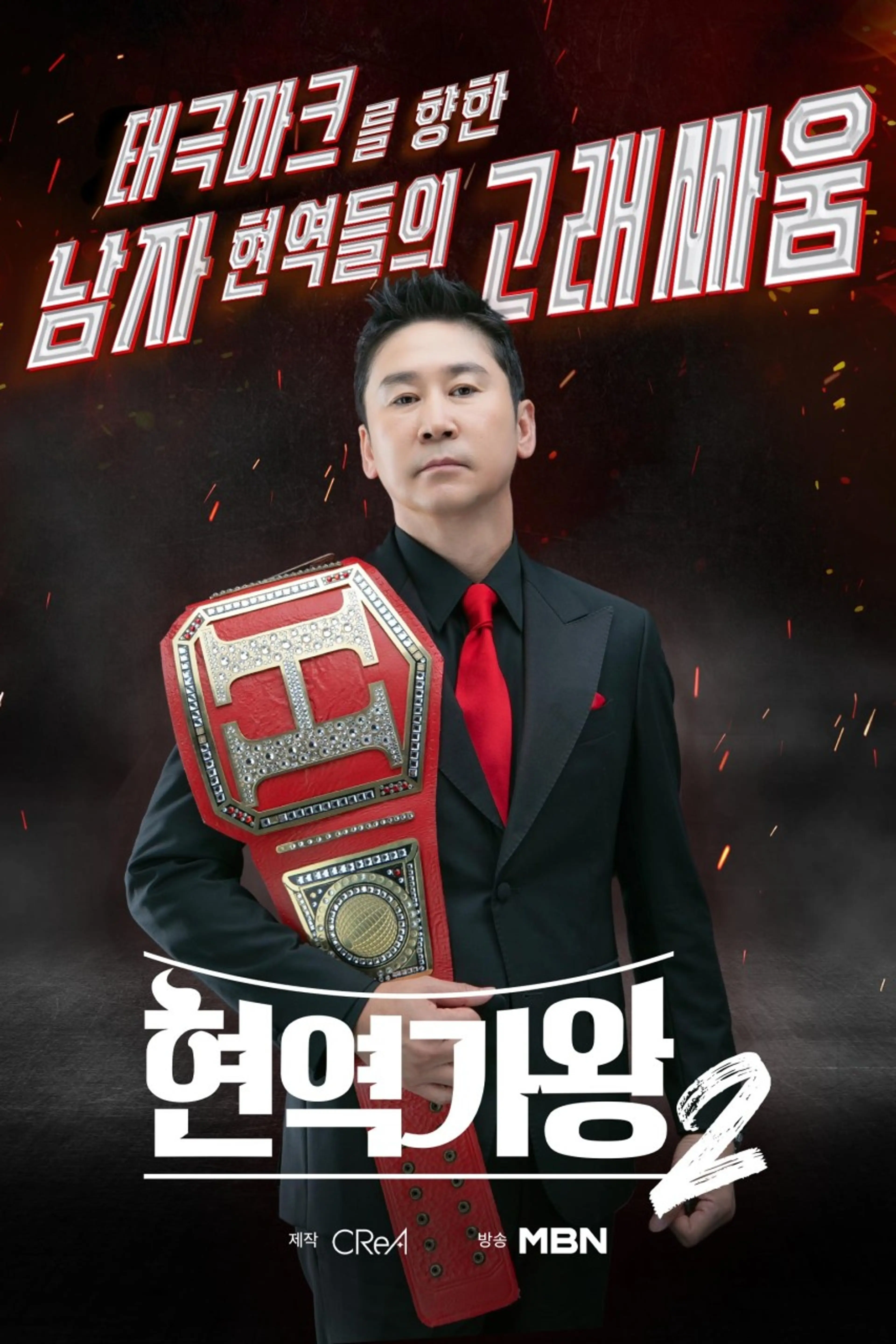 현역가왕 2