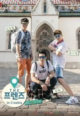 THE 프렌즈 in 크로아티아