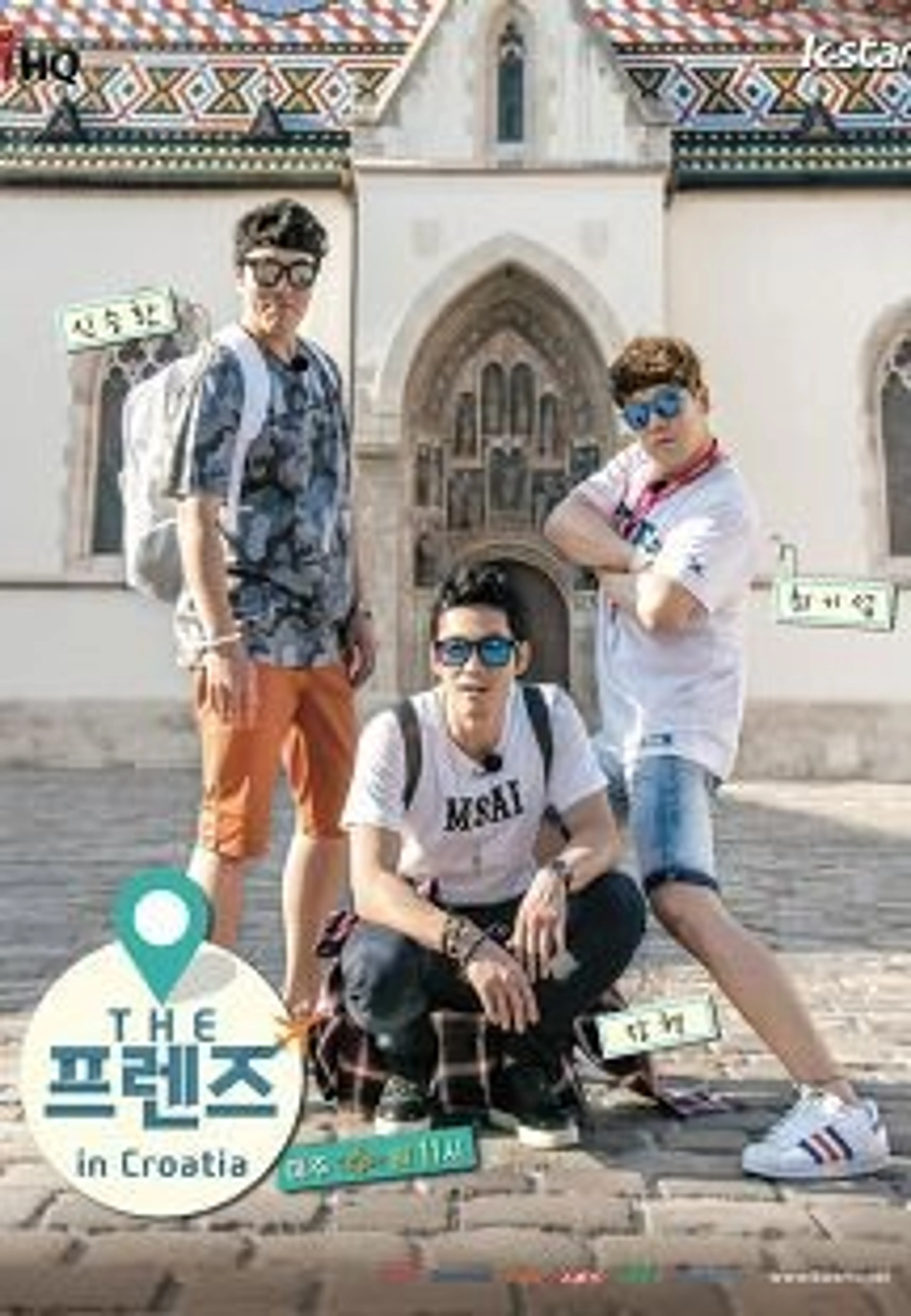 THE 프렌즈 in 크로아티아
