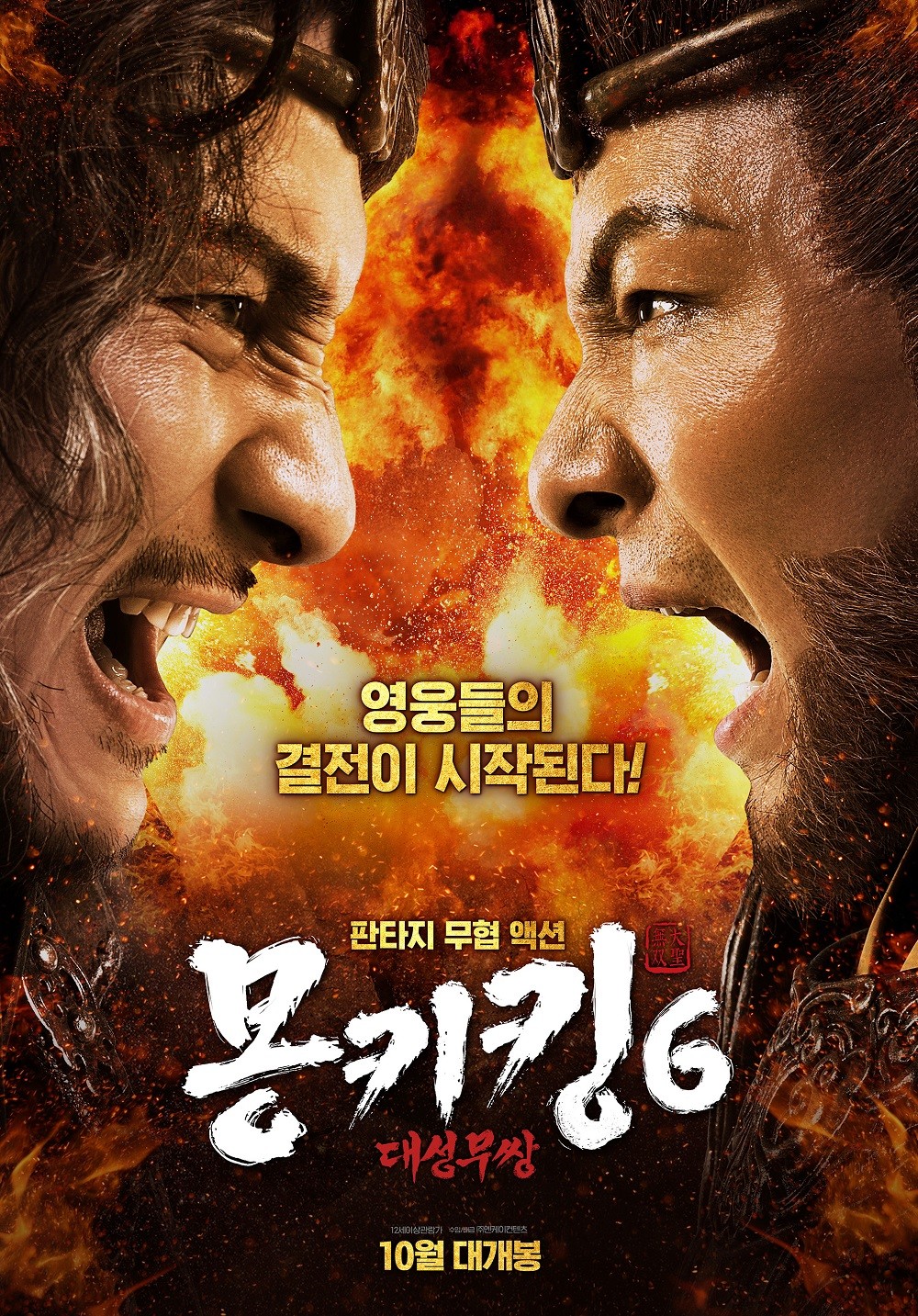 몽키킹6: 대성무쌍