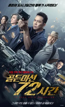 골든 미션 72시간