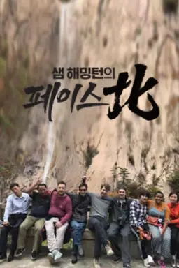 샘 해밍턴의 페이스北