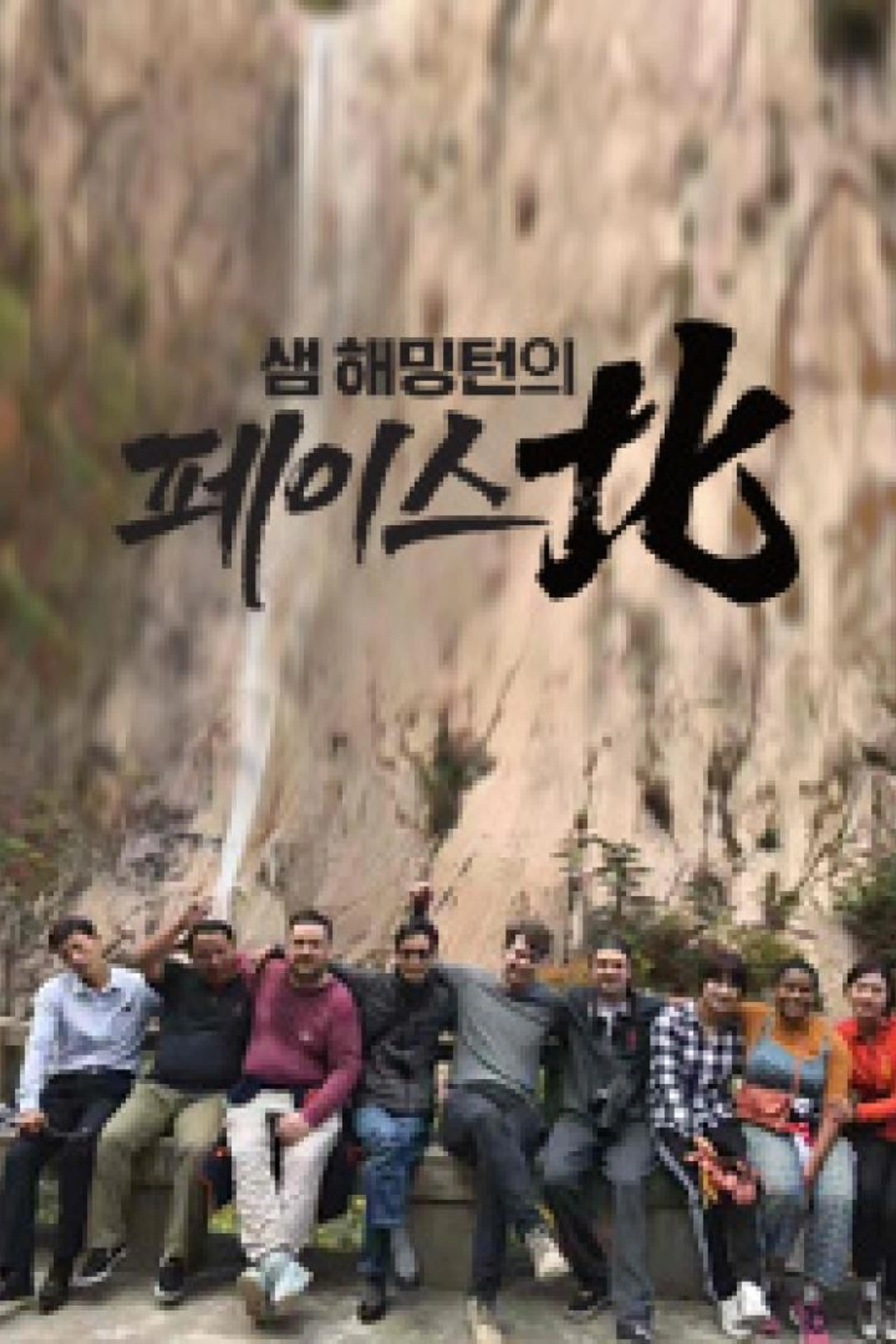 샘 해밍턴의 페이스北