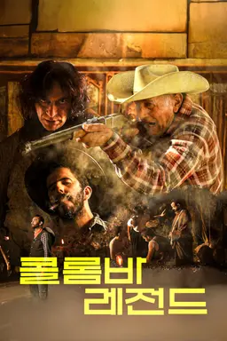 콜롬바 레전드