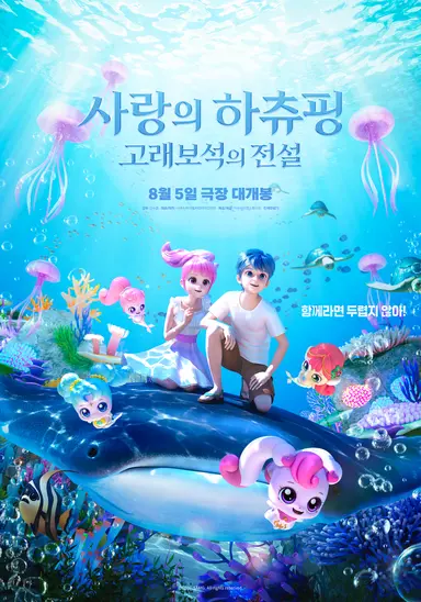 사랑의 하츄핑: 고래보석의 전설