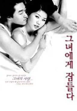 그녀에게 잠들다