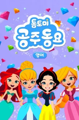 톰토미 공주동요