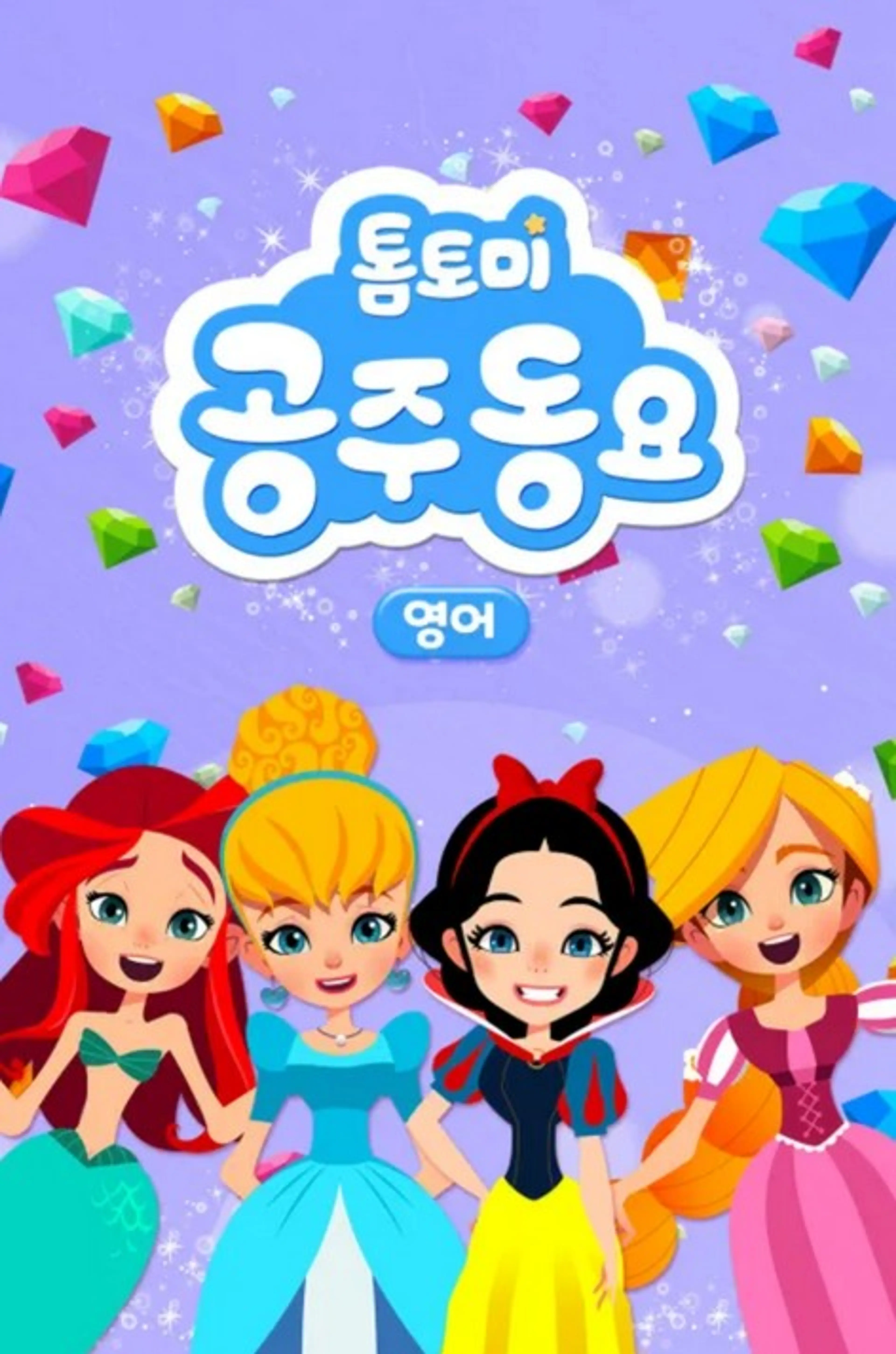 톰토미 공주동요