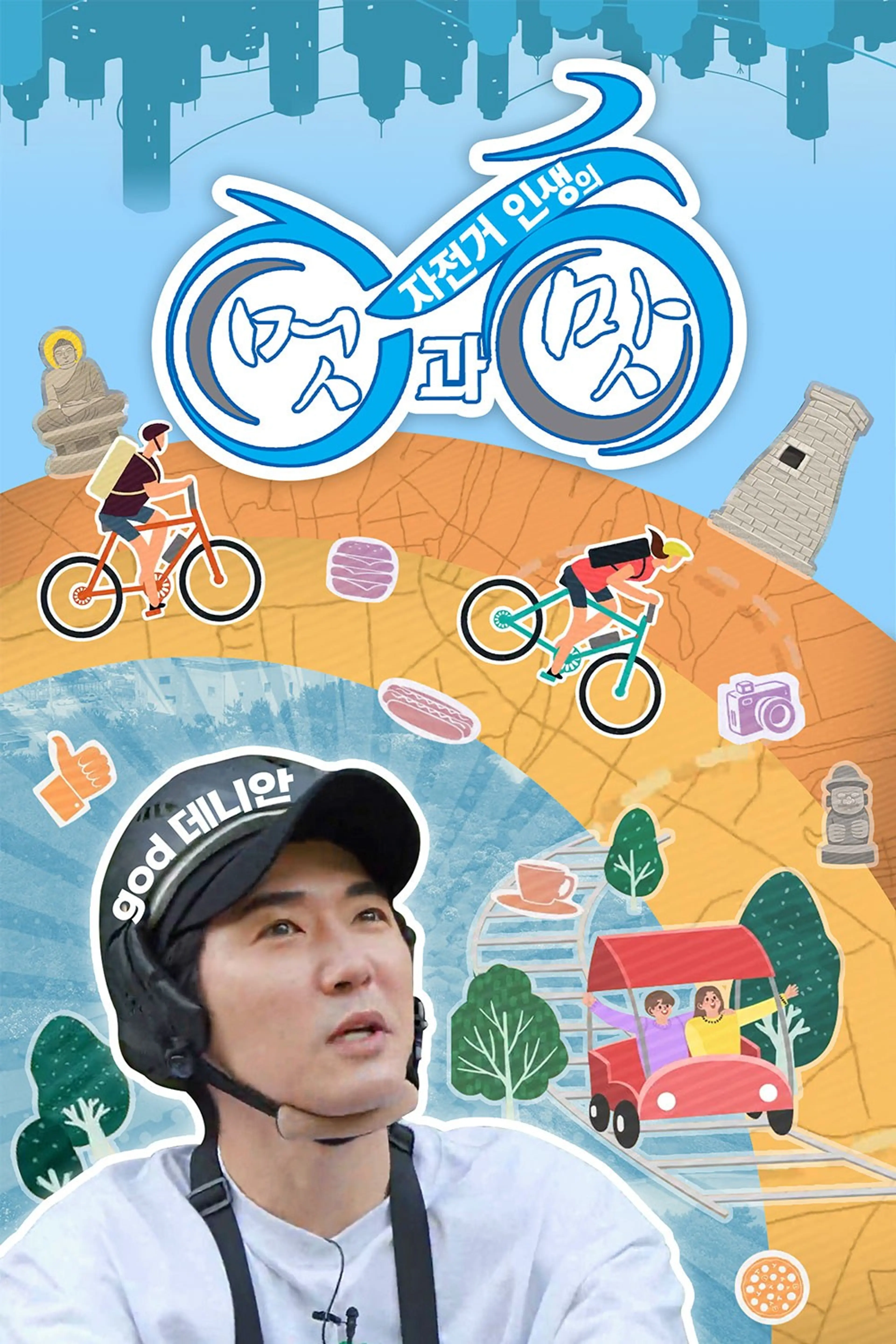 자전거 인생의 멋과 맛