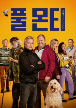 풀 몬티
