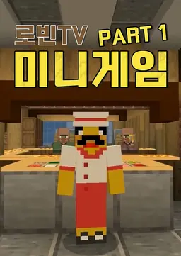 로빈TV 미니게임 PART 1